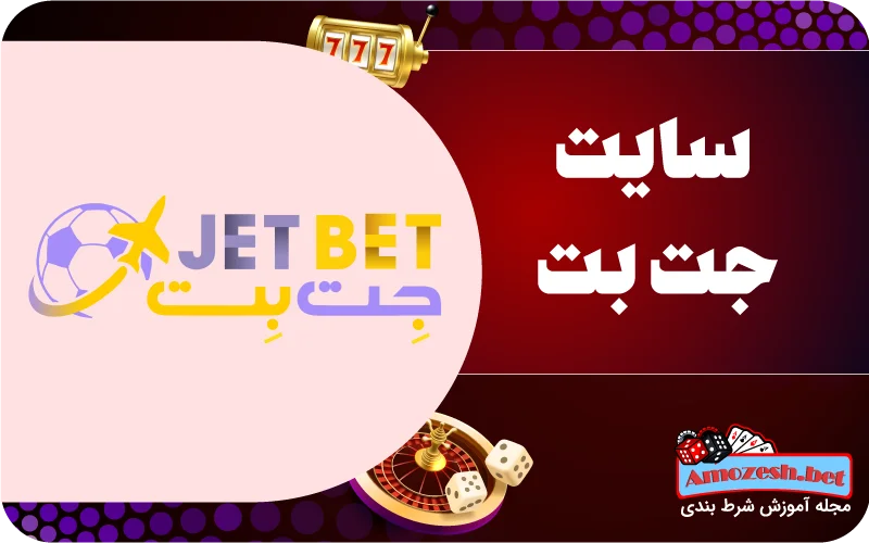 جت بت JetBet