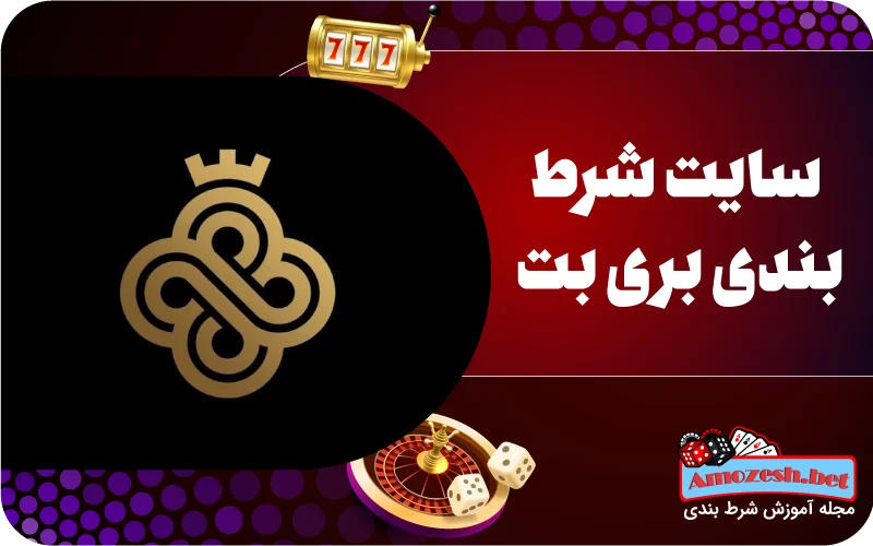 بری بت BerryBet