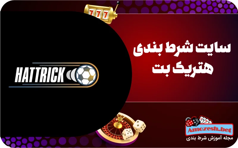 هتریک بت (Hattrick Bet)
