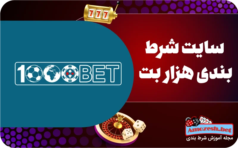 سایت شرط بندی هزار بت (1000bet)