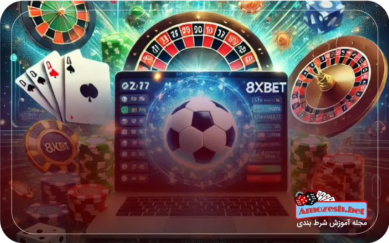 معرفی بهترین سایت های جدید شرط بندی